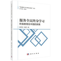 服务全民终身学习——终身教育在中国的探索