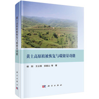 黄土高原植被恢复与碳储量功能