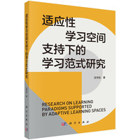 适应性学习空间支持下的学习范式研究