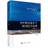 贝叶斯压缩水下阵列信号处理
