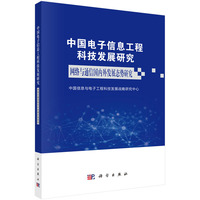 中国电子信息工程科技发展研究:网络与通信国内外发展态势研究