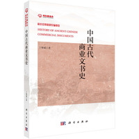 中国古代商业文书史