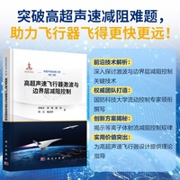 高超声速飞行器激波与边界层减阻控制