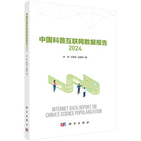 中国科普互联网数据报告·2024