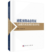 通胀预期动态特征与前瞻性政策调控效应评估