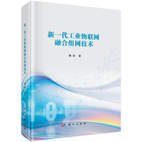 新一代工业物联网融合组网技术