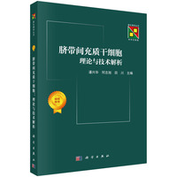 脐带间充质干细胞：理论与技术解析