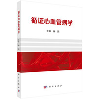 循证心血管病学