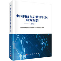 中国科技人力资源发展研究报告·2022