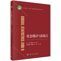 社会统计与R语言