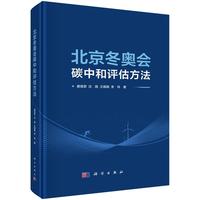 北京冬奥会碳中和评估方法