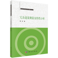 冗余流量测量及特性分析