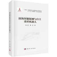深海智能探测与自主采样机器人