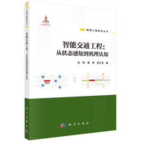 智能交通工程：从状态感知到机理认知