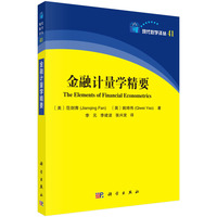 金融计量学精要