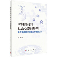 时间自我对社会心态的影响：基于家庭经济困难大学生的研究