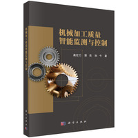 机械加工质量智能监测与控制