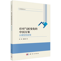 应对气候变化的中国方案——从模型到政策