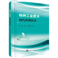 特种工业废水现代治理技术