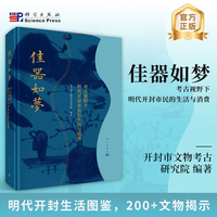 佳器如梦：考古视野下明代开封市民的生活与消费