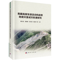 青藏高原东部活动构造带地质灾害成灾机理研究