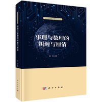 事理与数理的纠缠与厘清