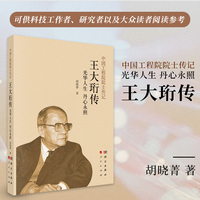 王大珩传：光华人生 丹心永照
