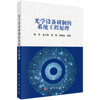 光学设备研制的系统工程原理