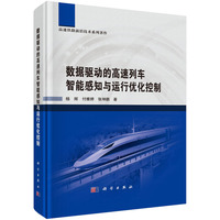 数据驱动的高速列车智能感知与运行优化控制