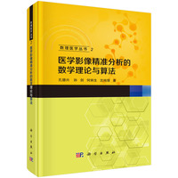 医学影像精准分析的数学理论与算法