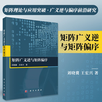 矩阵广义逆与矩阵偏序