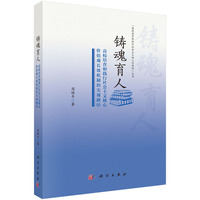 铸魂育人——高校培育和践行社会主义核心价值观长效机制的实现路径