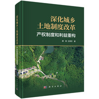 深化城乡土地制度改革——产权制度和利益重构
