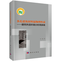 多孔建筑材料湿物理性质：建筑热湿环境分析用参数