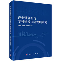 产业链创新与学科建设协同发展研究