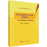 非合作博弈Nash平衡实现：算法基于群智能和学习机制的视角