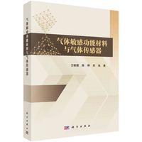 气体敏感功能材料与气体传感器