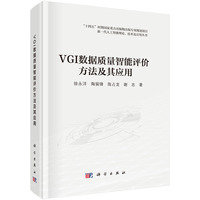 VGI数据质量智能评价方法及其应用
