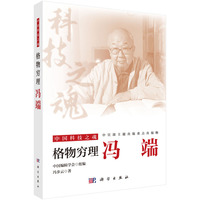 格物穷理——冯端