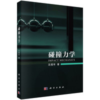 碰撞力学