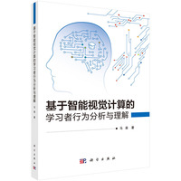 基于智能视觉计算的学习者行为分析与理解