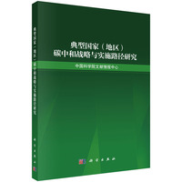 典型国家(地区)碳中和战略与实施路径研究