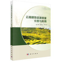 云南耕地资源质量分类与利用