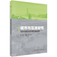 城市与区域韧性：迈向高质量的韧性城市群