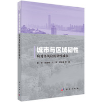 城市与区域韧性：应对多风险的韧性城市