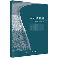 应力波基础
