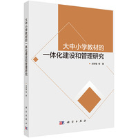 大中小学教材的一体化建设和管理研究