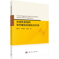 非线性系统的事件触发控制及其应用