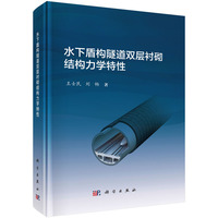 水下盾构隧道双层衬砌结构力学特性