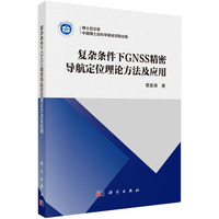 复杂条件下GNSS精密导航定位理论方法及应用